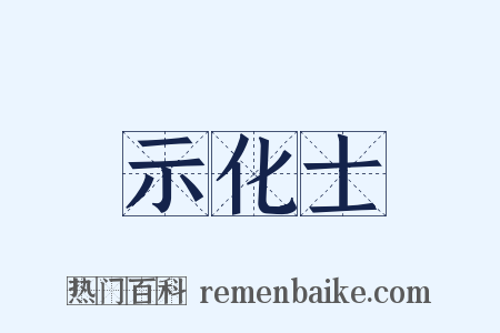 示化士是什么意思的图片